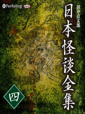 cover image of 日本怪談全集 四